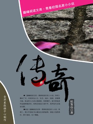 cover image of 传奇